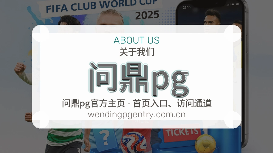 问鼎pg体育赛事服务介绍