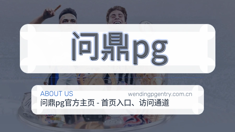 问鼎pg安全认证与赛事覆盖展示