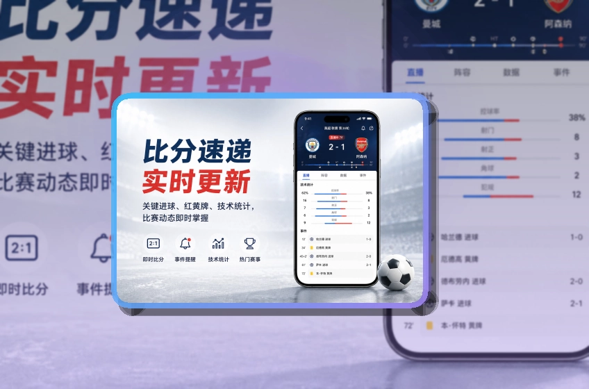 问鼎pg App核心亮点，赛程比分更好找 页面展示
