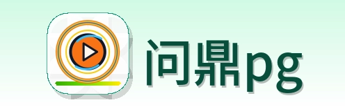 问鼎pg Logo